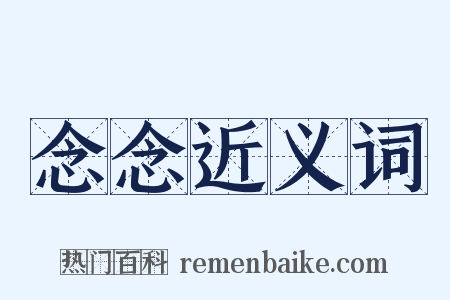 念念近义词是什么意思的图片